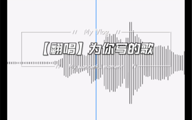 【翻唱】《为你写的歌》方大同 Sing along song哔哩哔哩bilibili