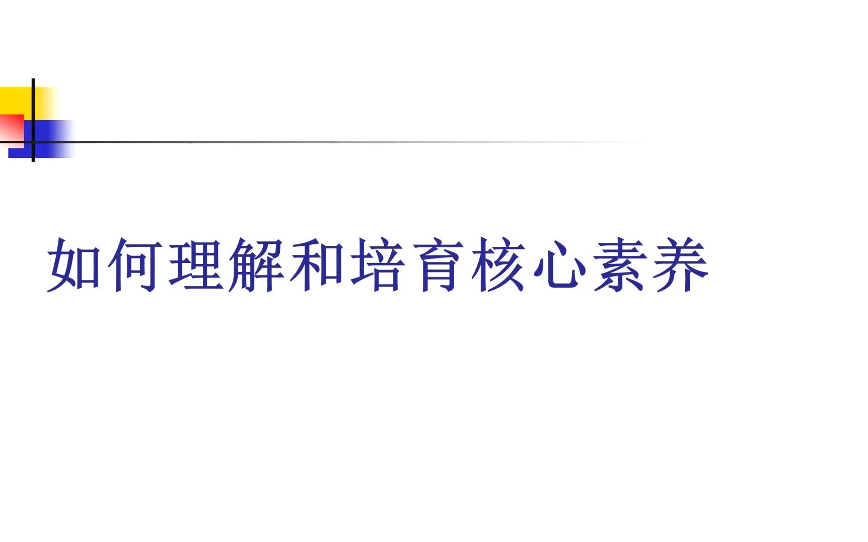 [图]苏师大课程实录 如何理解和培育核心素养（含如何制定核心素养目标实操）22.4