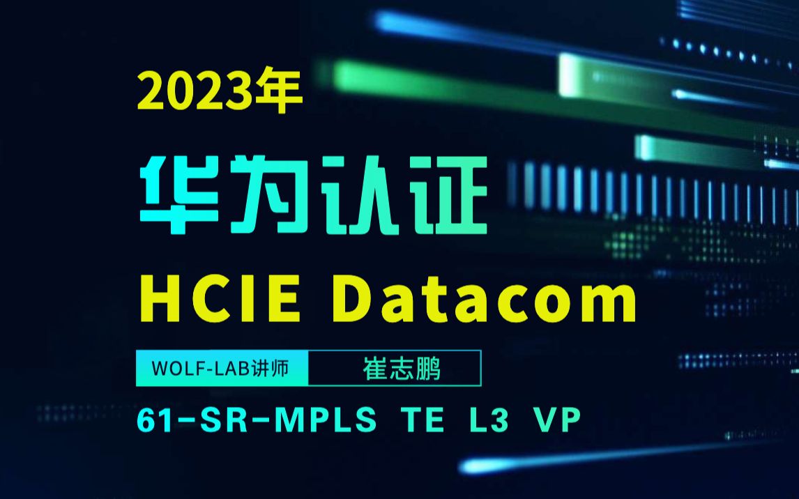 2023华为认证HCIE培训新上线的学习视频61SRMPLS TE L3 VP哔哩哔哩bilibili