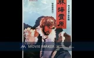 [图]【电影录音剪辑】【国产影片】林海雪原 (1960)