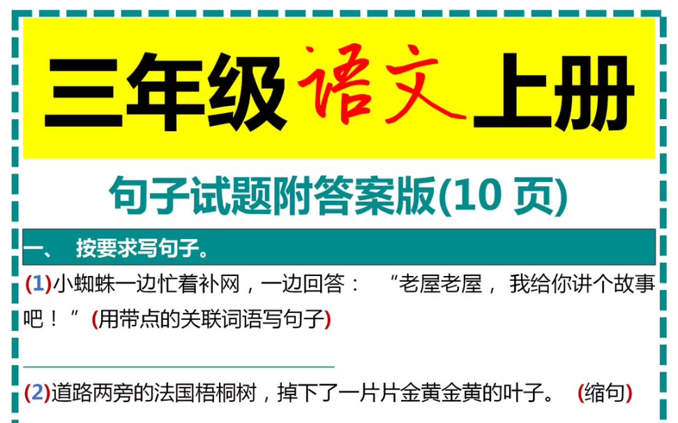 三年级语文上册句子试题附答案版哔哩哔哩bilibili