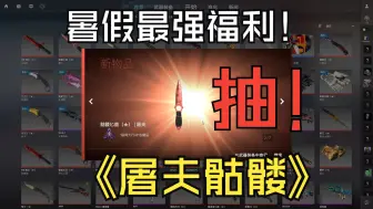 Download Video: 突破大关！抽一把屠夫骷髅匕首，顺手赞也许就你中