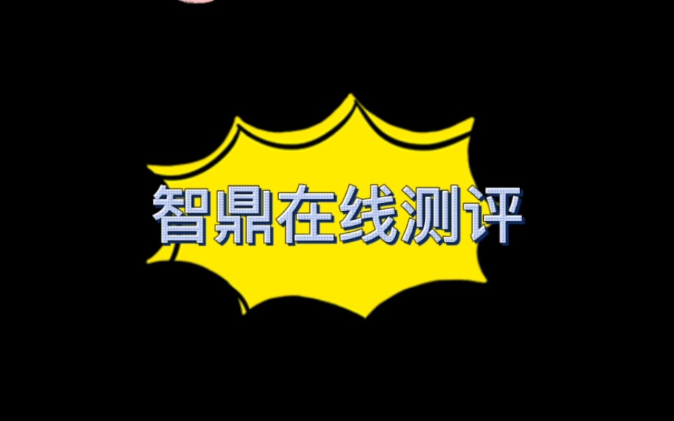 智鼎在线测评分享!助gong来哔哩哔哩bilibili