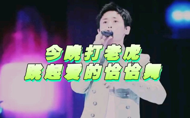 今晚打老虎,跳起爱的恰恰舞.(请给我满屏的弹幕)