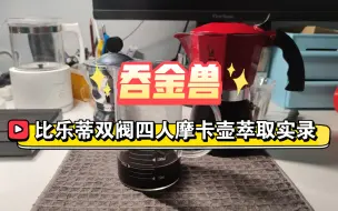 Tải video: 吞金兽，比乐蒂双阀4人份摩卡壶萃取实录，附推荐水粉比