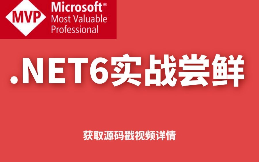 全网首发微软MVP首次.NET6实战尝鲜,体验.NET6各大性能(C#/微软/.net6/.net5)哔哩哔哩bilibili