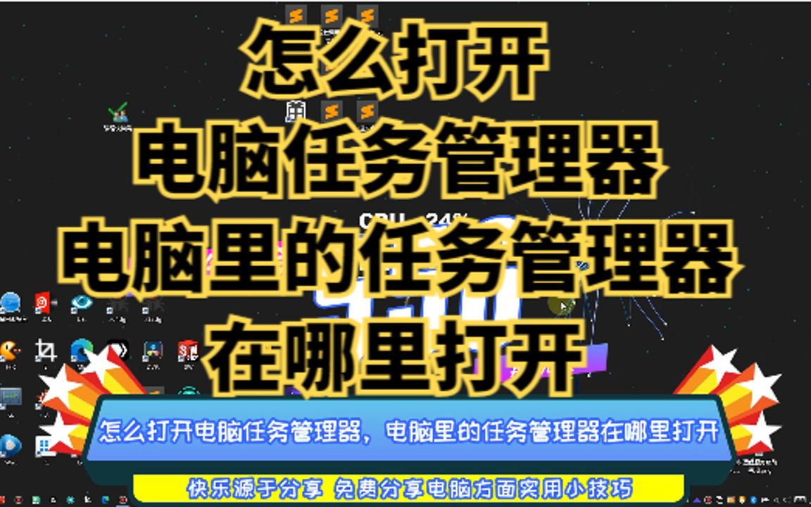 怎么打开电脑任务管理器,电脑里的任务管理器在哪里打开哔哩哔哩bilibili