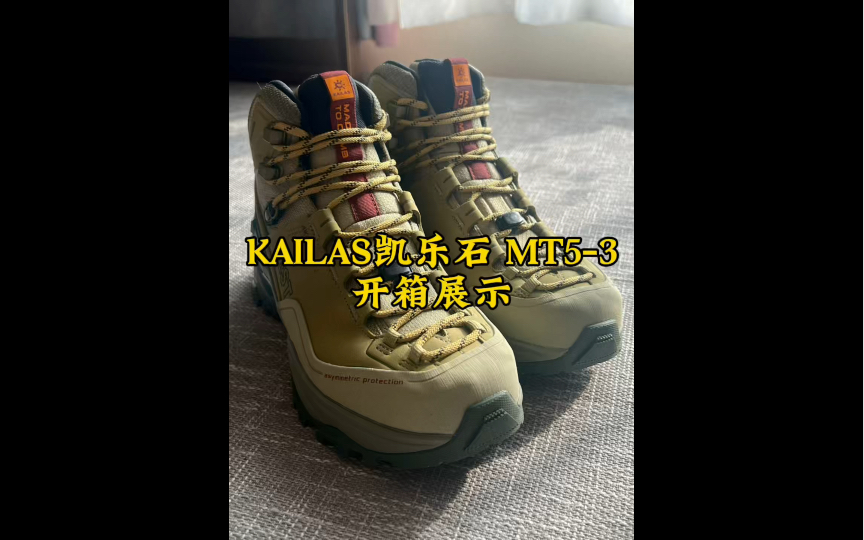 KAILAS凯乐石MT53登山鞋开箱展示.#KAILAS凯乐石 #MT53札达黄 #专业玩家测试#保持热爱奔赴山海哔哩哔哩bilibili