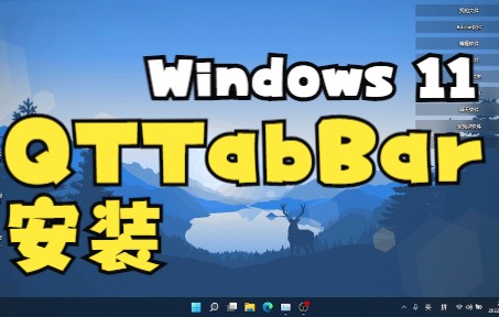 Windows11安装QTTabBar哔哩哔哩bilibili