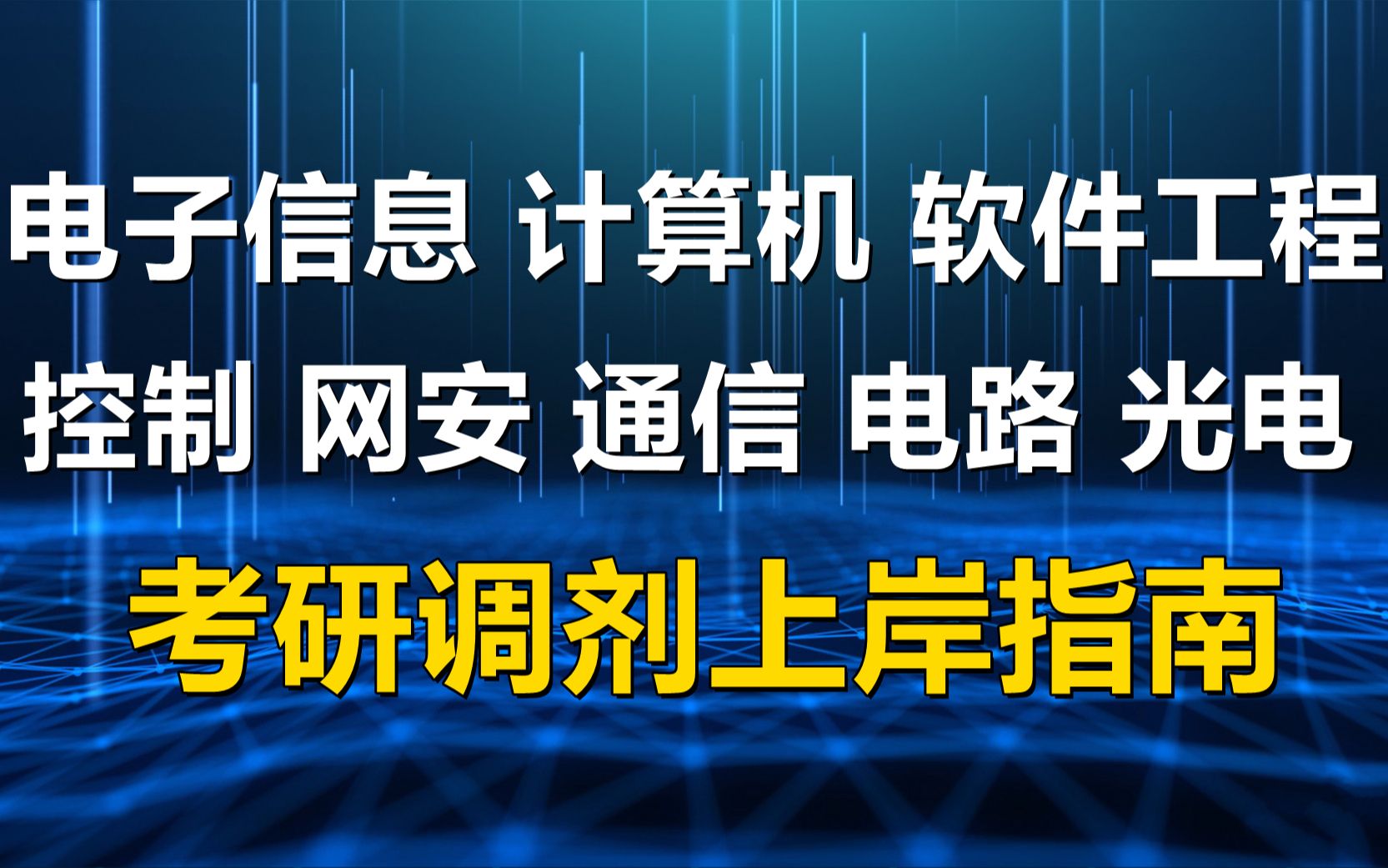 电子信息考研调剂电子信息工程专硕研究生调剂哔哩哔哩bilibili