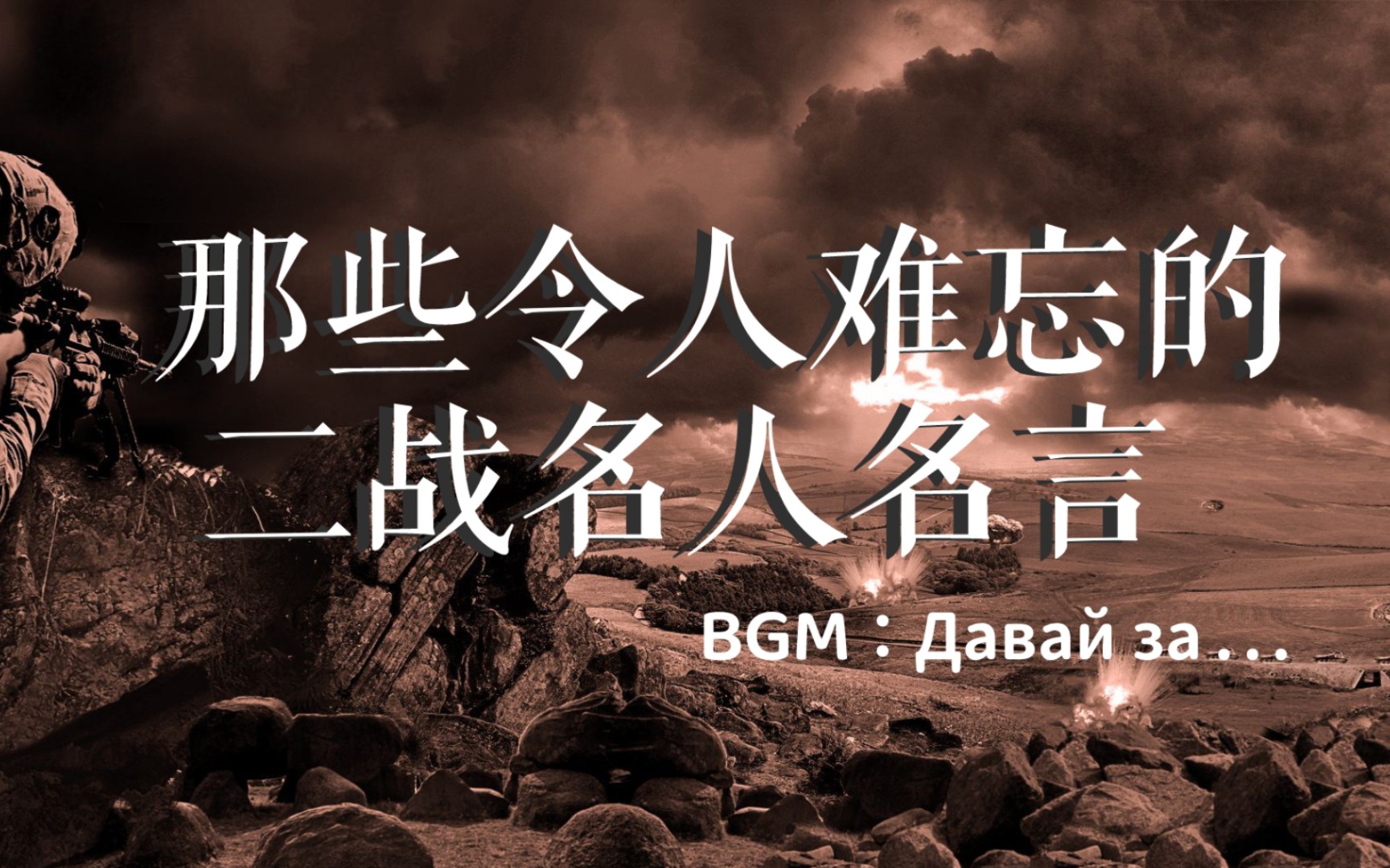 【二战名言】我的一生总是在全力以赴.——希特勒 那些令人难忘的二战名人名言哔哩哔哩bilibili