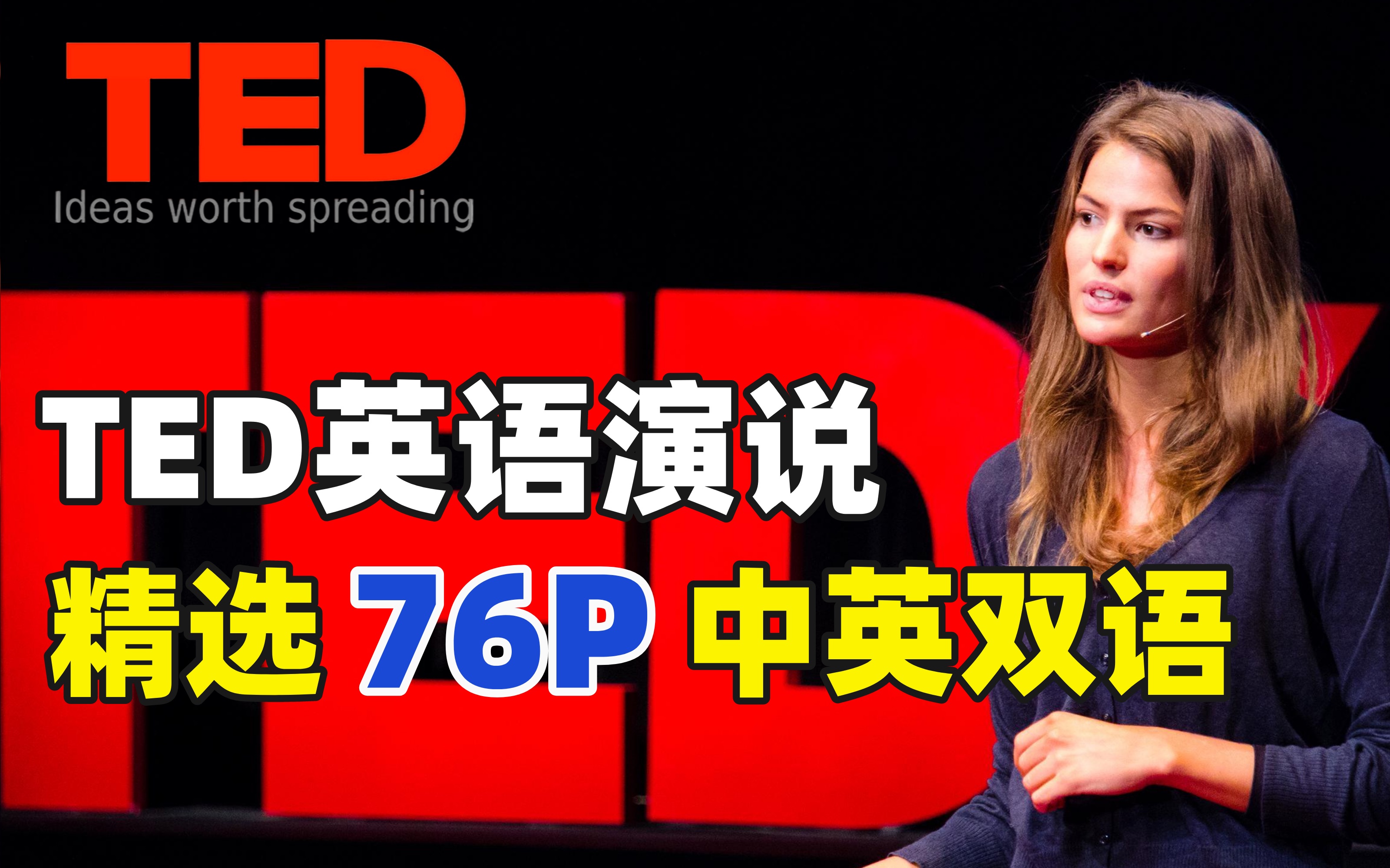 [图]【TED英语演说】精选76篇TED万赞演讲（2021最新）中英对照《TED Talks》励志高清演讲