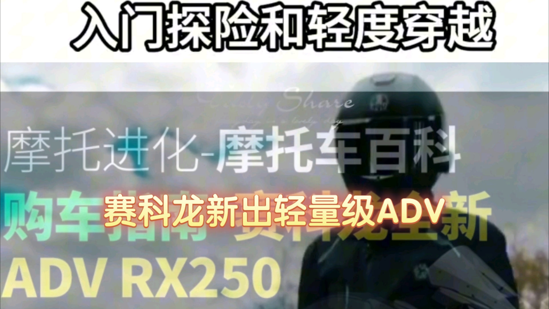 赛科龙的全新拉力RX250终于发布了!它不仅拥有出色的性能和卓越的品质,而且还有轻量级定位.这是一款非常值得期待的车型,相信一定会受到广大机车...