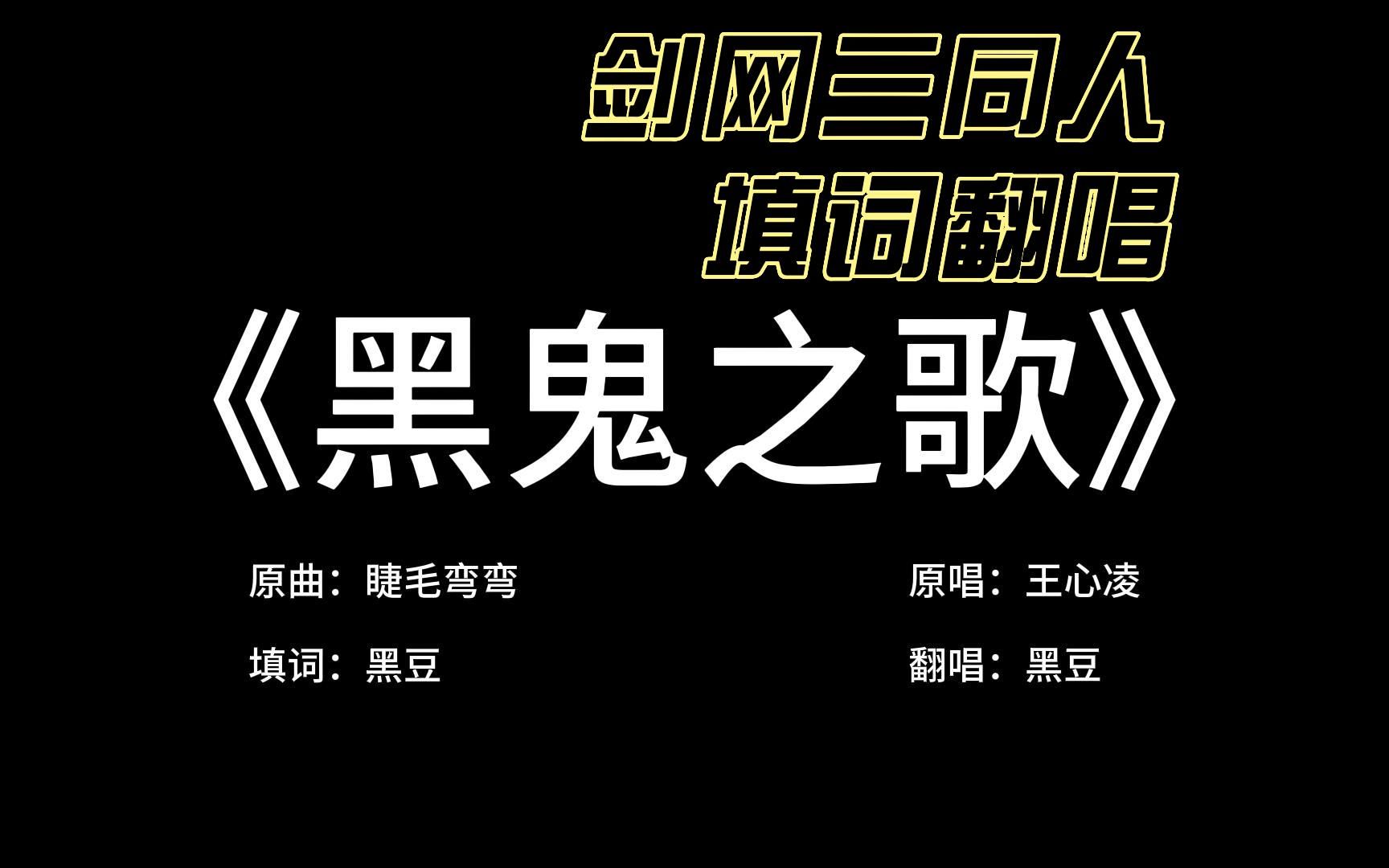 [图]剑网三填词翻唱《黑鬼之歌》 我不信就我一个人黑！