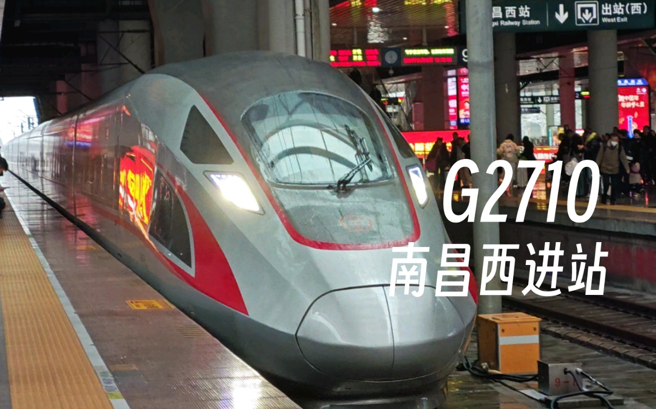 【高铁】g2710广铁cr400af进南昌西站