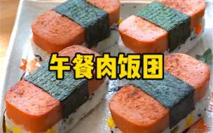 Video herunterladen: 午餐肉盒子别扔啦 拿来做午餐肉饭团吧