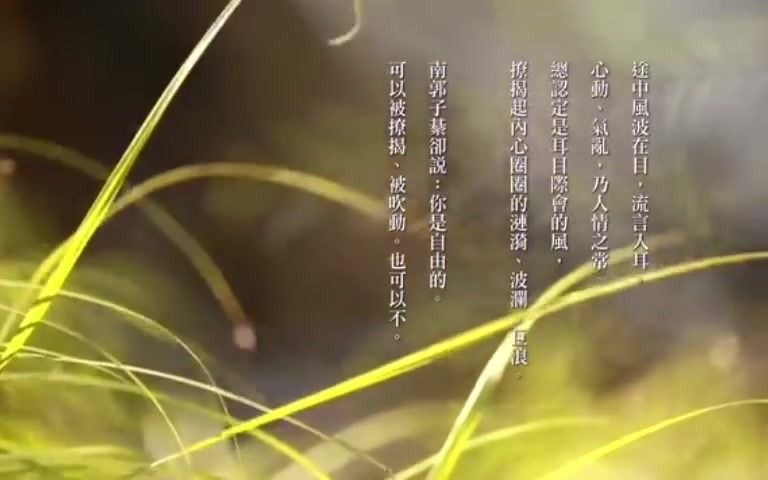 [图]中国文学系-莊子-齐物论篇（一）