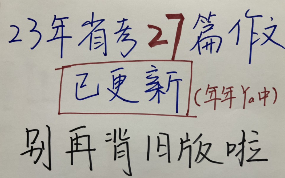 【23省考】申论押题大作文27篇新版已出!别再四处找素材,考前一周足够了,冲刺80分进来背哔哩哔哩bilibili