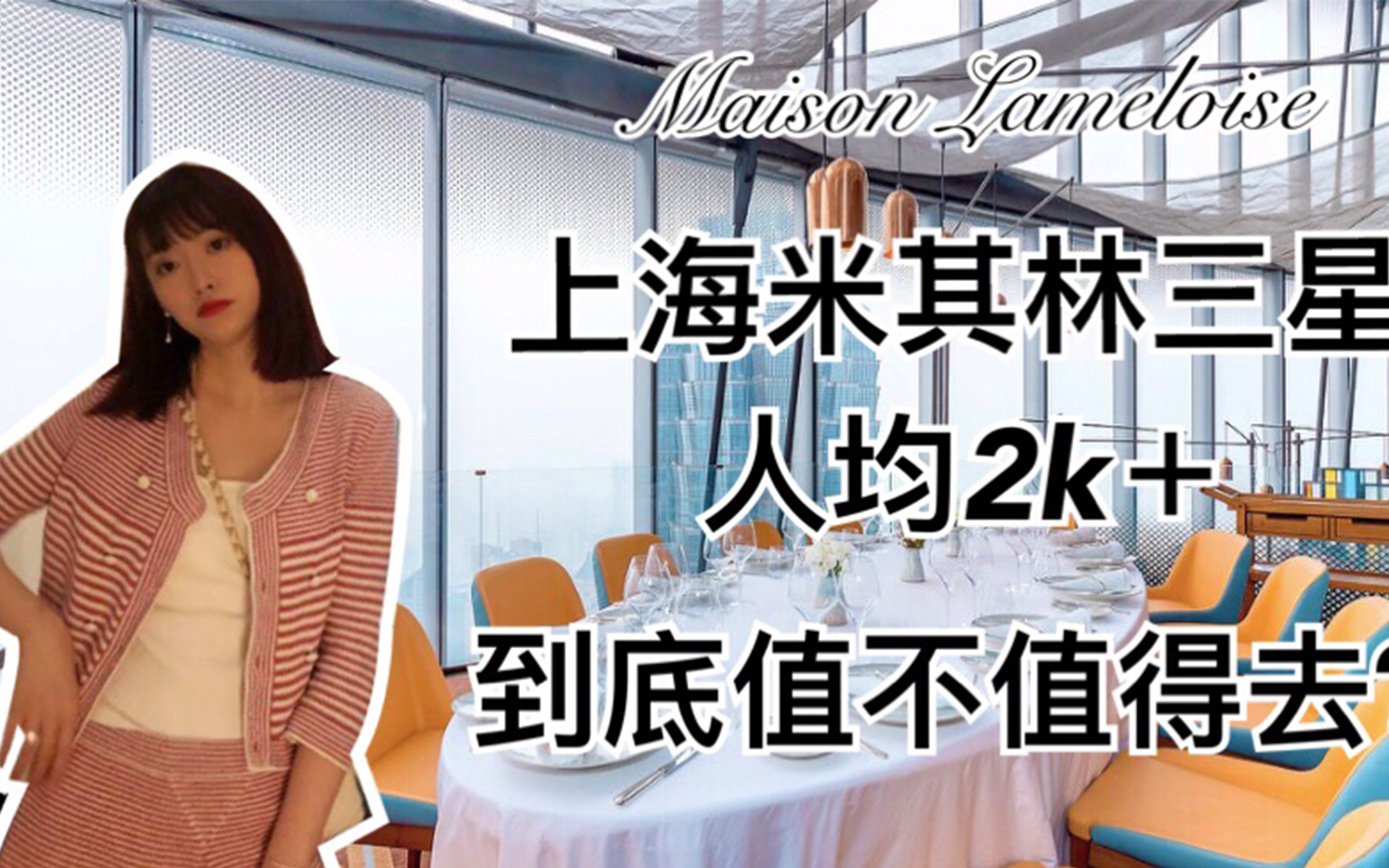 恋爱纪念日| Maison Lameloise 上海米其林三星 人均2k+的餐厅到底值不值得去?哔哩哔哩bilibili