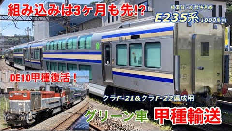 FHD-【复活！DE10甲种运输】横须贺・总武快速线E235系用绿车4辆从J 