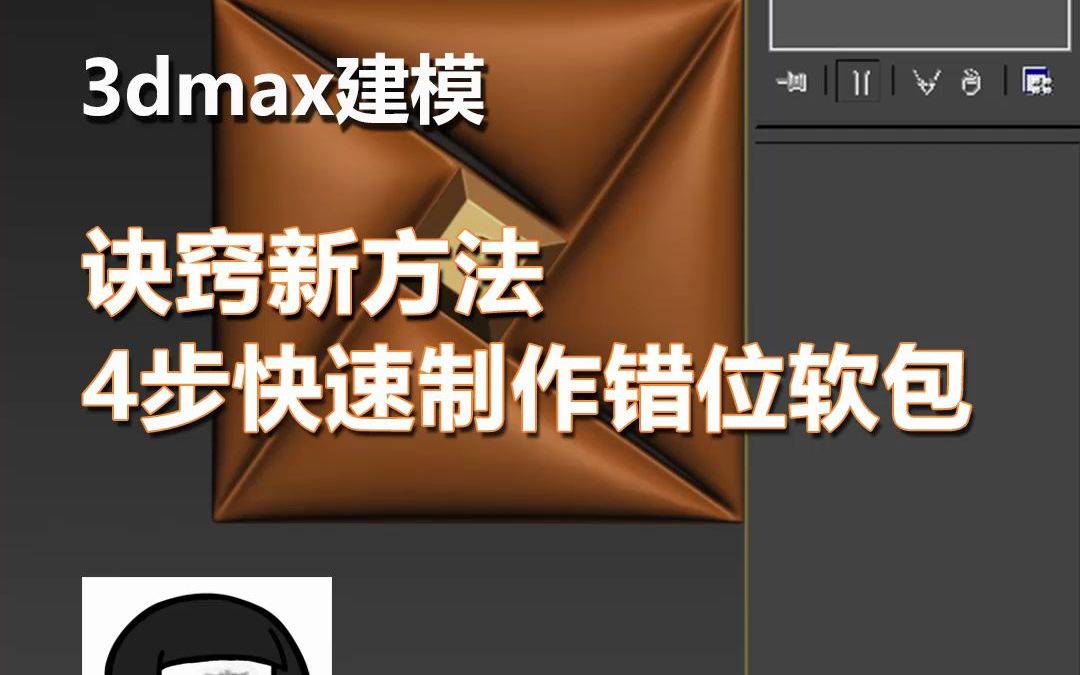 3Dmax教程之快速制作错位软包哔哩哔哩bilibili