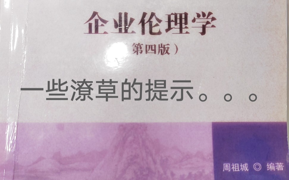 [图]【期末】商业伦理与社会责任《企业伦理学》开卷考的一些Tips