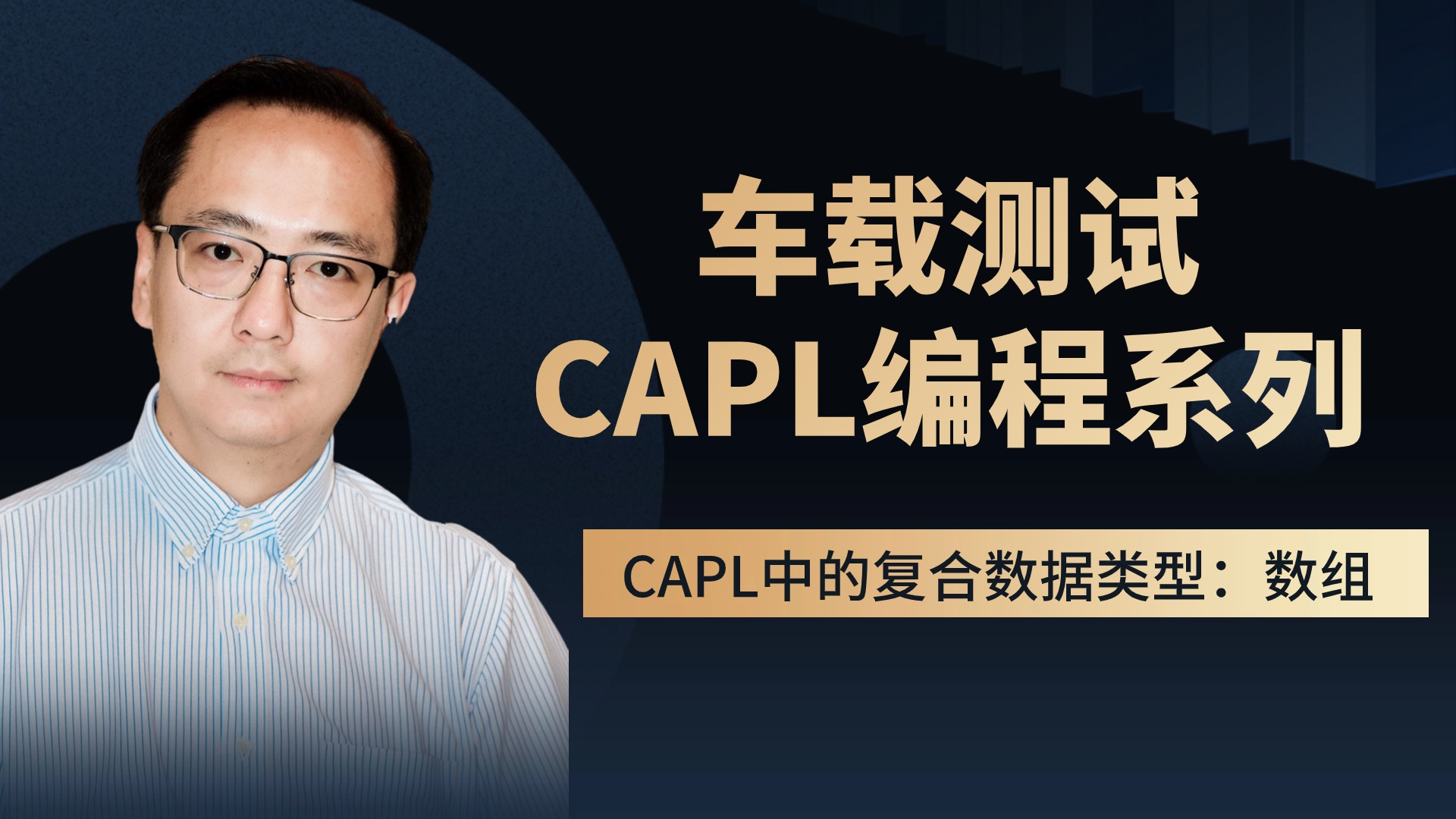 CAPL中的复合数据类型:数组 车载测试CAPL编程系列 车载capl 车载canoe工具 车载测试面试题 UDS协议哔哩哔哩bilibili