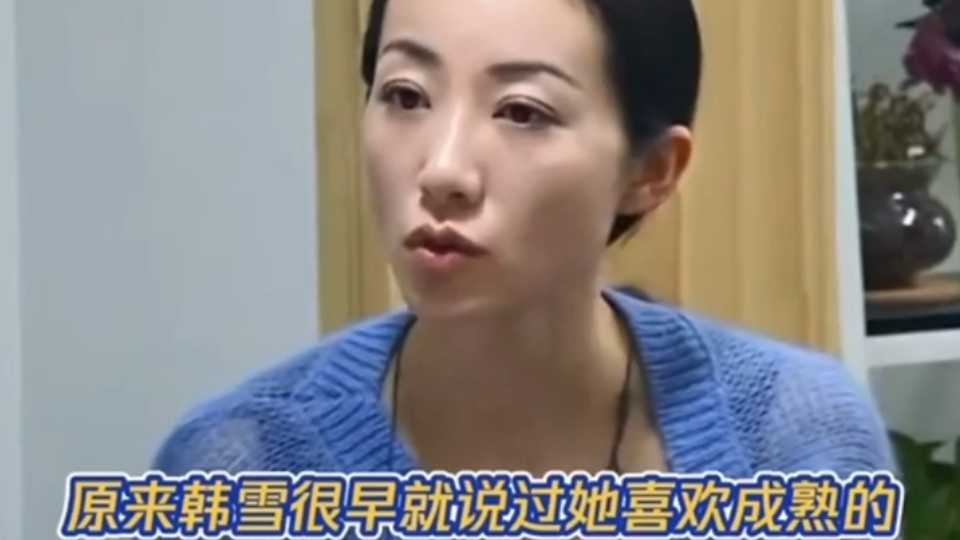 韩雪谈自己的择偶标准