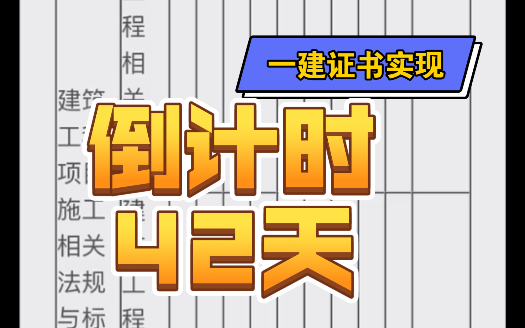 一建备考日记建筑讲义通读相关法律法规1哔哩哔哩bilibili