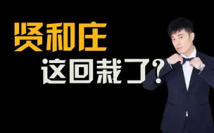 Download Video: 卖人设的贤和庄又出事，陈赫做演员真的耽误了他做生意？【小螳螂&明星商业史4】