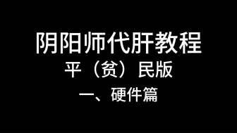 Télécharger la video: 阴阳师代肝教程--硬件篇