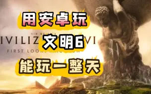 【免费分享】文明6安卓中文版，v1.2.5直装版+v1.0.0模拟器版，超上瘾回合制战略游戏