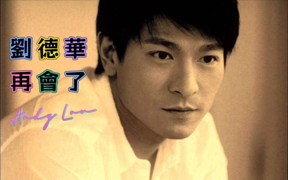 【刘德华】再会了