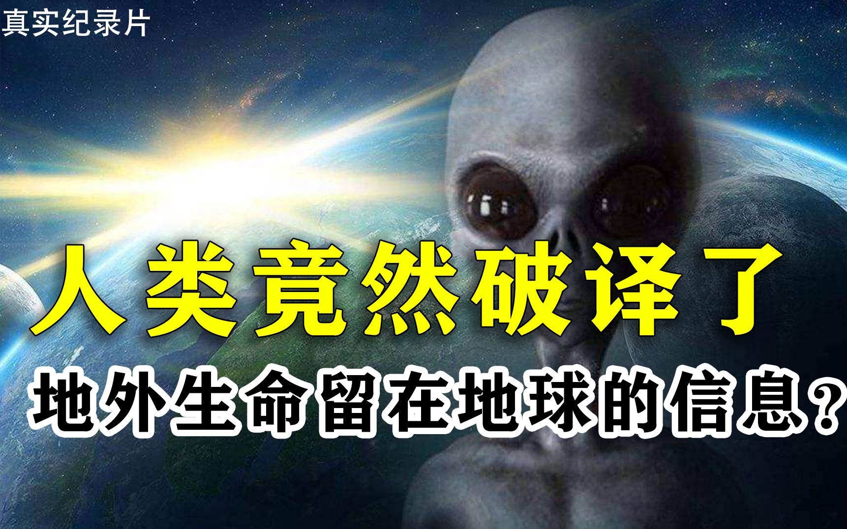 [图]人类真的破译了，外星人造访地球时，留在地球的信息？真实纪录片