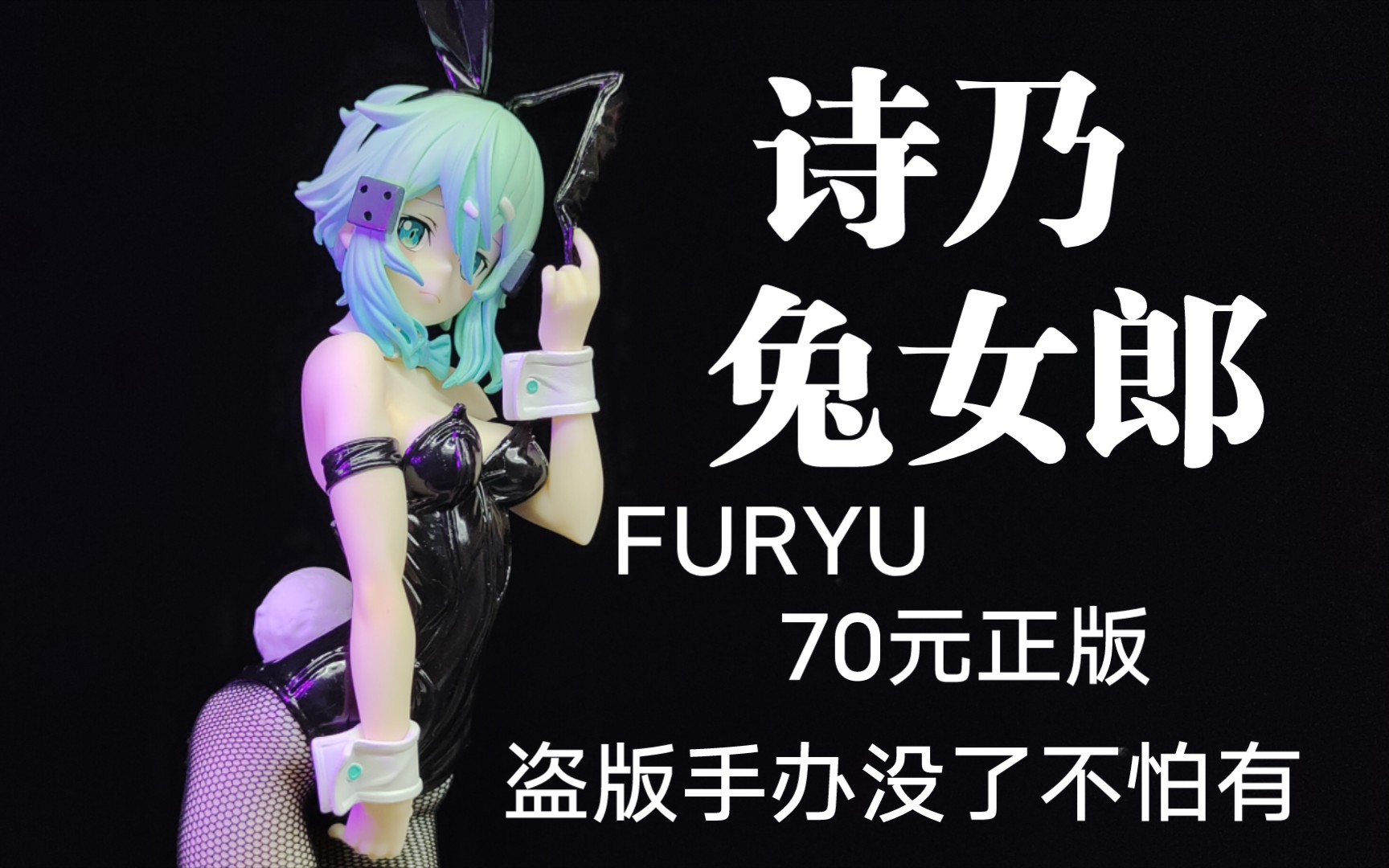 手办模型, 没得盗版,可怕不怕?咱们有白菜价furyu