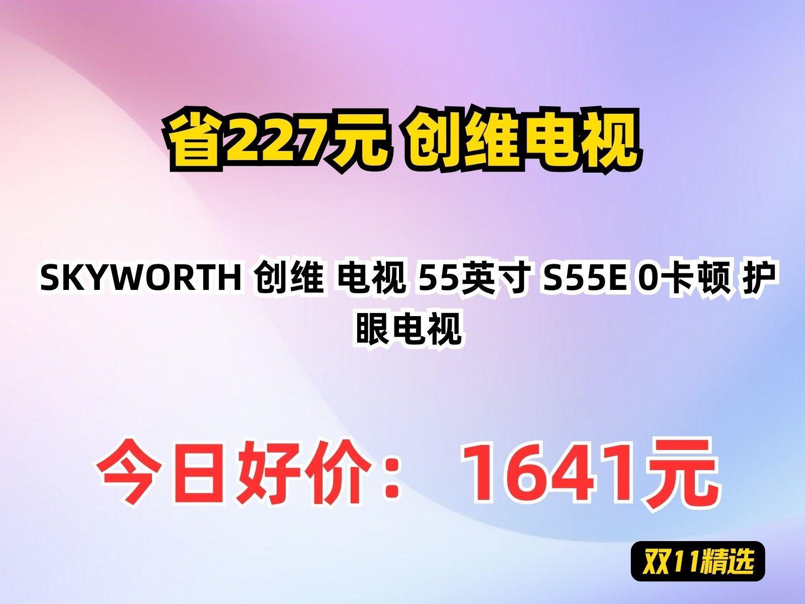 【省227.48元】创维电视SKYWORTH 创维 电视 55英寸 S55E 0卡顿 护眼电视哔哩哔哩bilibili