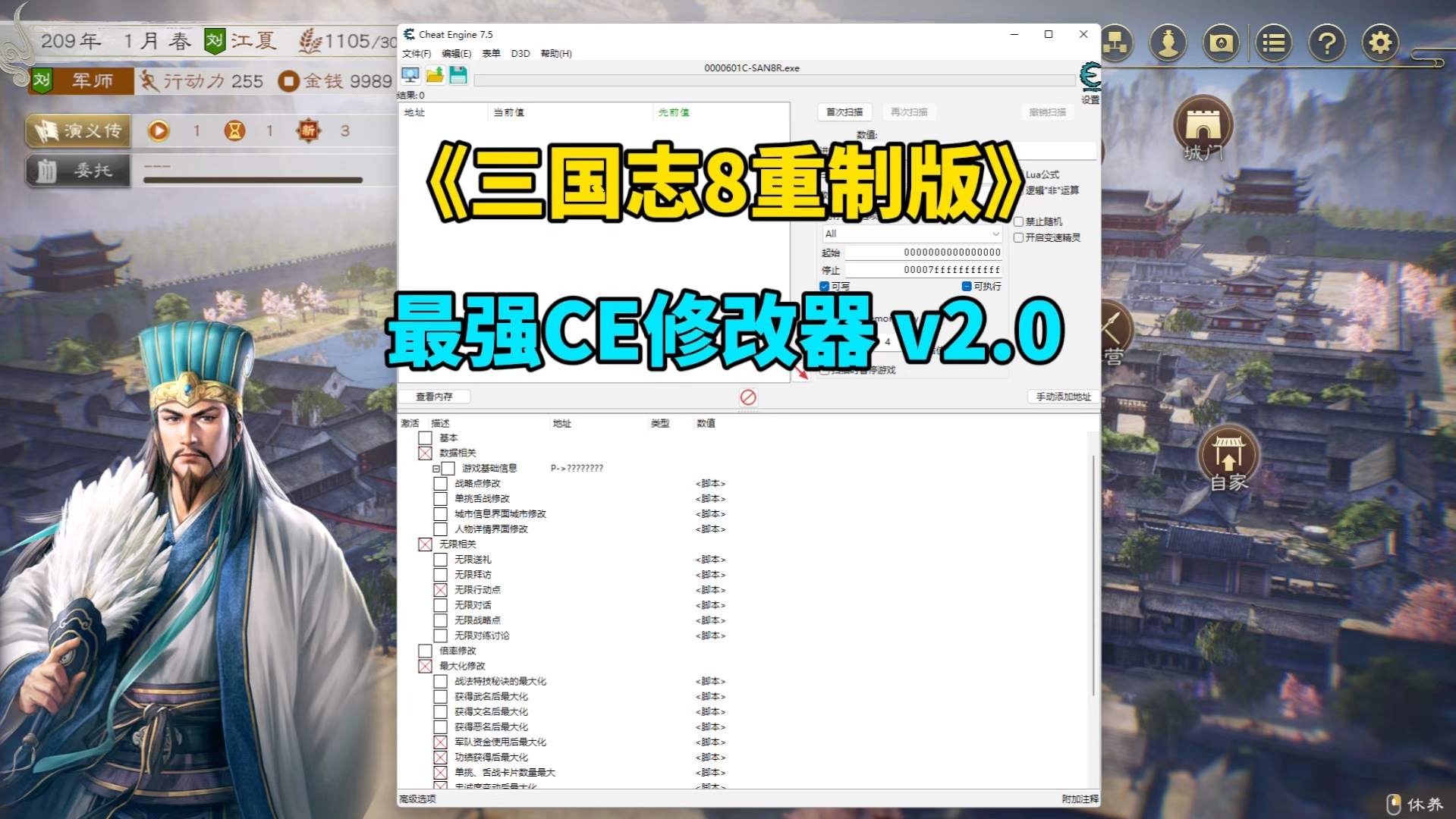 《三国志8重制版》最强CE修改器v2.0,自定义更多属性,修改一切,最大化修改!三国志