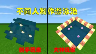 迷你世界：不同人制作游泳池，一个简陋一个高颜值