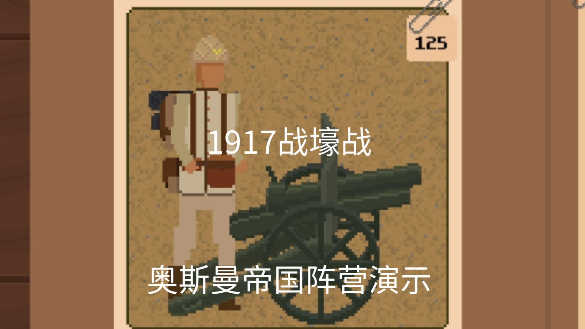 1917战壕战重制版奥斯曼帝国全兵种&武器皮肤演示单机游戏热门视频