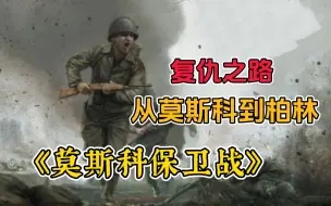 Download Video: 【莫斯科保卫战】180万德军兵临城下，苏军却在红场大阅兵！1941年莫斯科保卫战