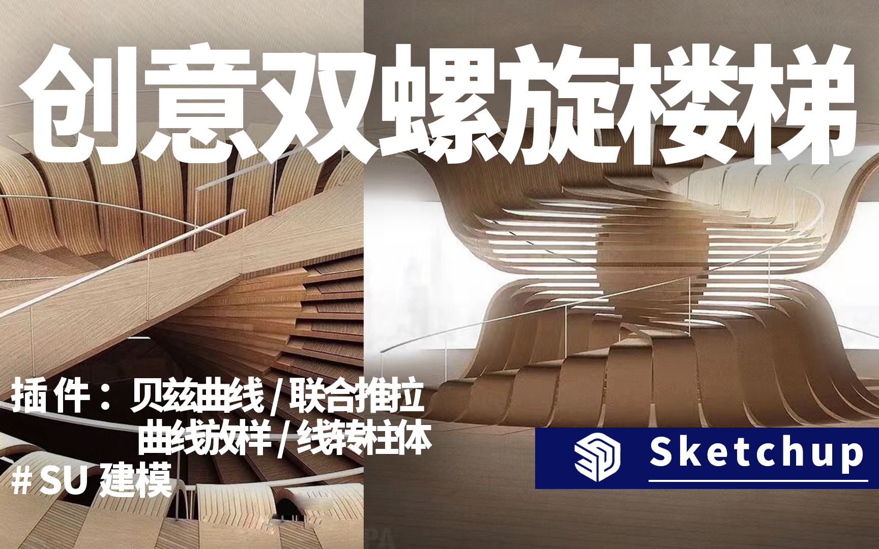 sketchup建模,五大插件用一个模型轻松搞定哔哩哔哩bilibili