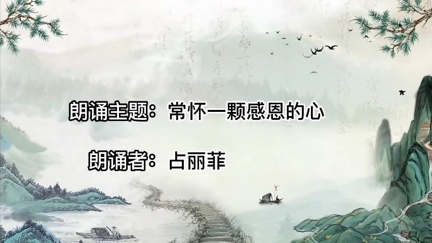 常懷一顆感恩的心