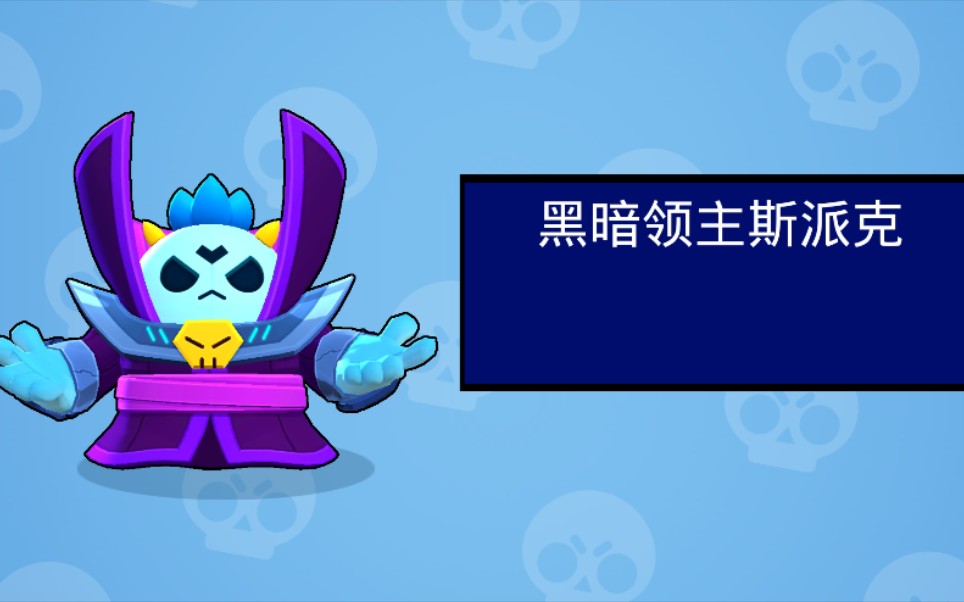 荒野乱斗黑暗领主斯派克皮肤测评单鸡体验竟被无情反水第一次人声解说