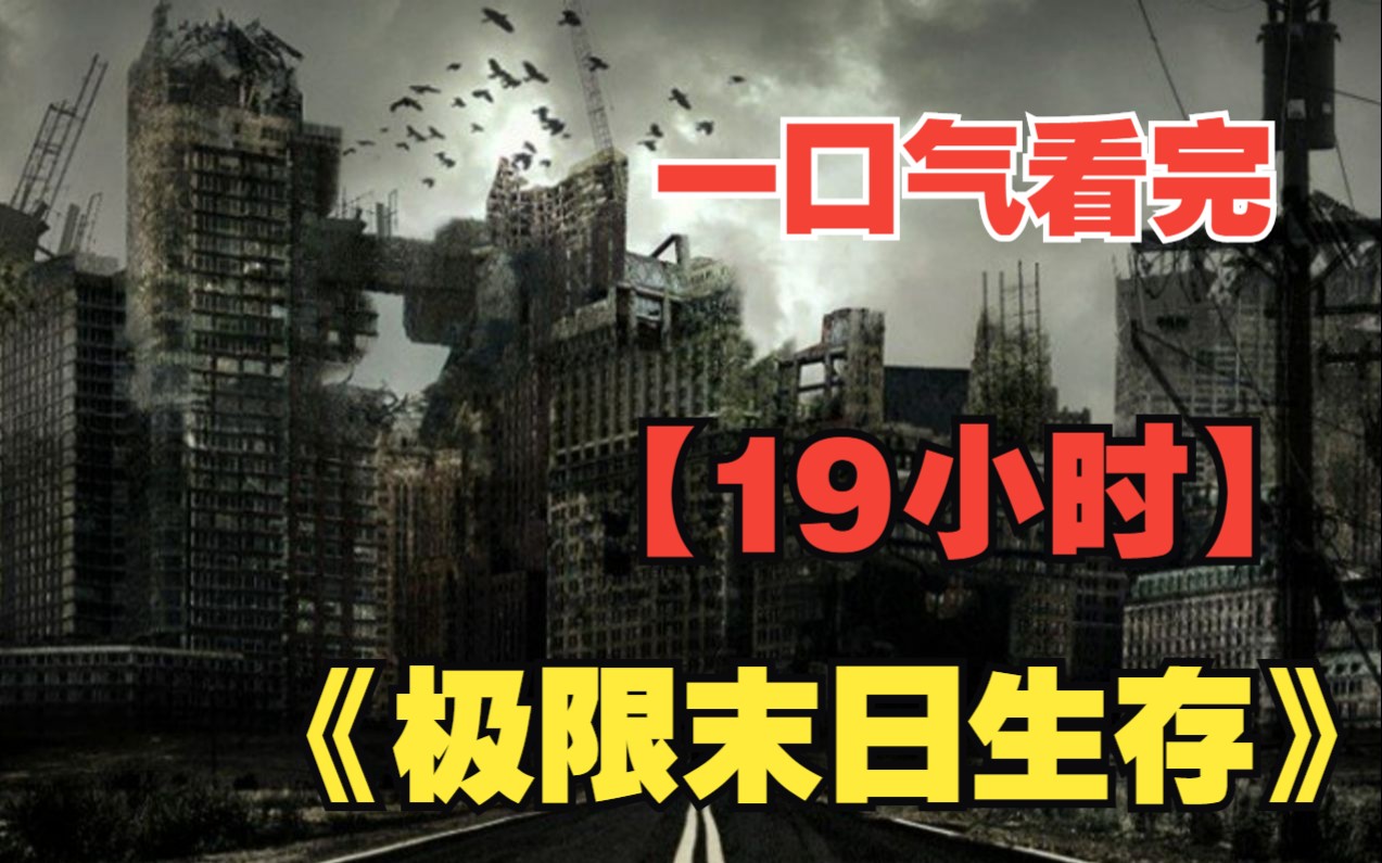 [图]【下】一口气看完《极限末日生存》，超长合集，19小时看过瘾