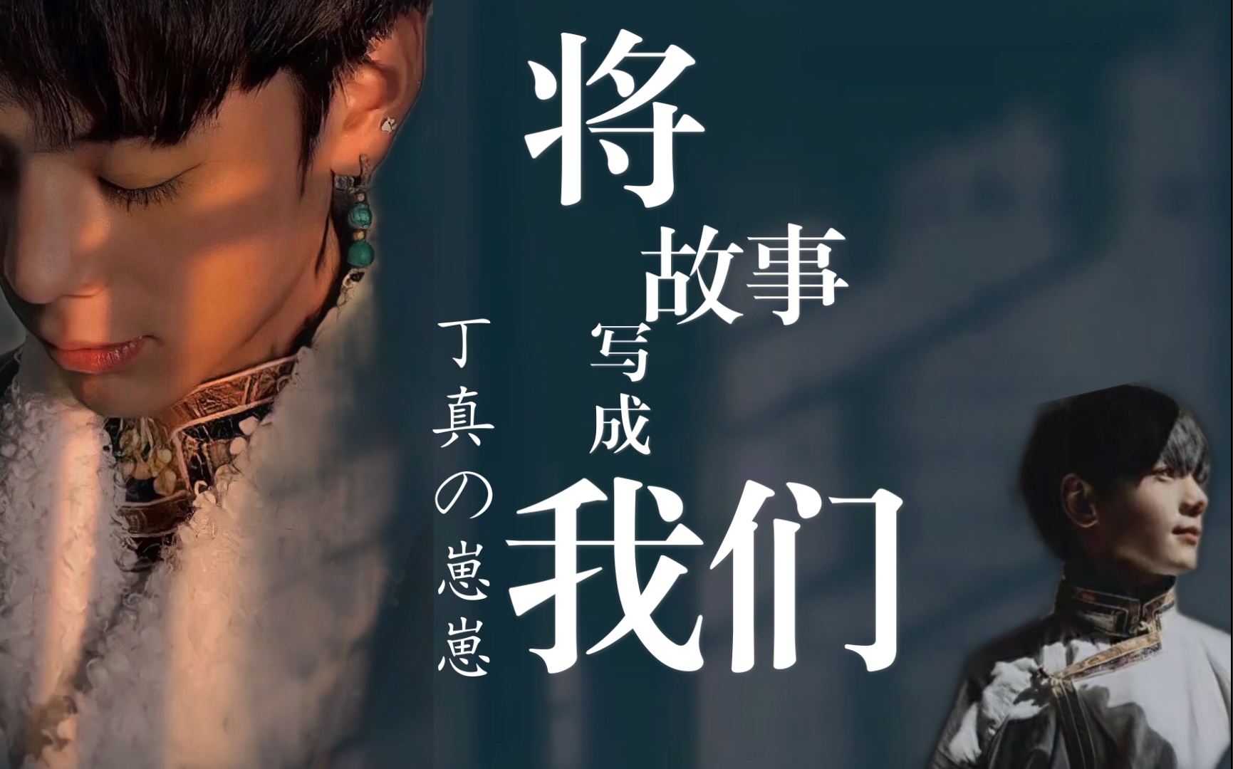 丁真将故事写成我们丨丁真x林俊杰