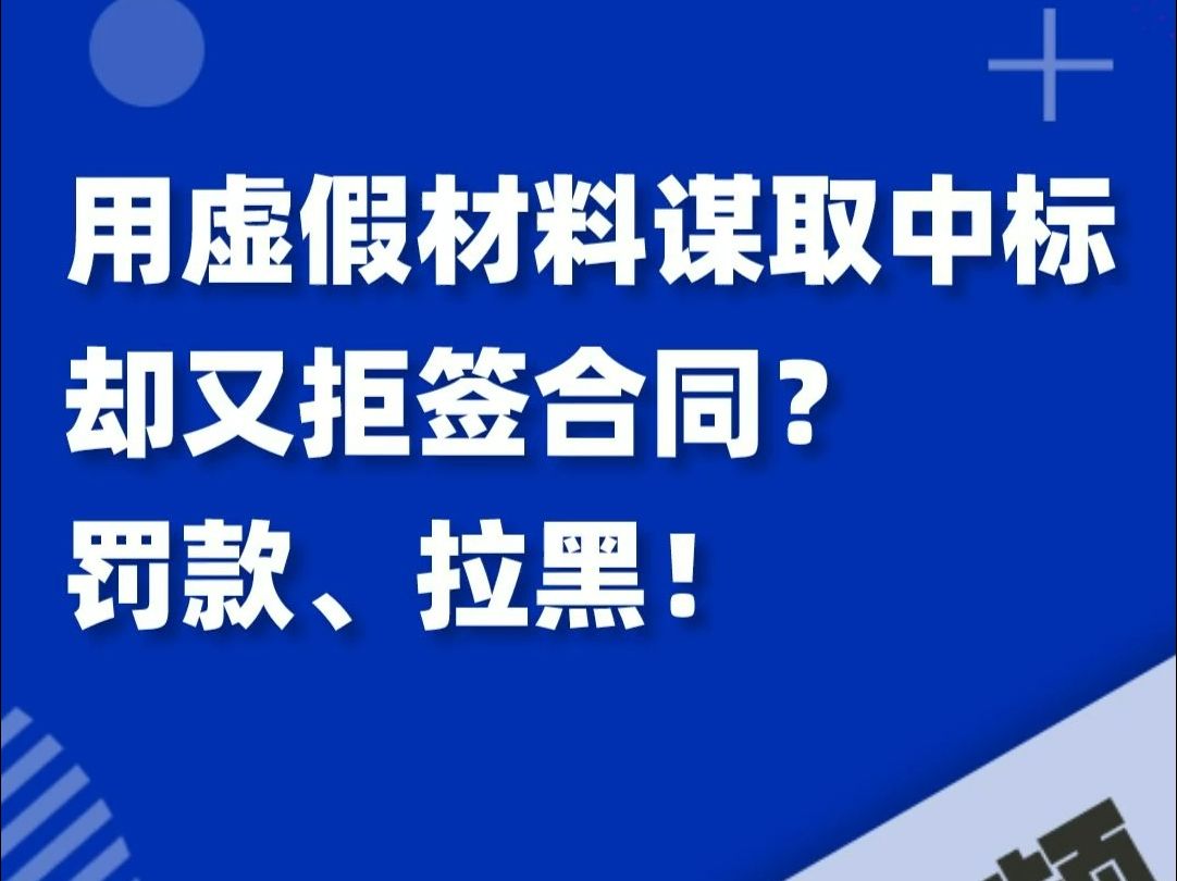 用虚假材料谋取中标,却又拒签合同?罚款、拉黑!这样的案例你怎么看?哔哩哔哩bilibili