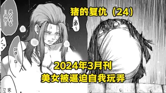 Download Video: 【树哥】偶像被粉丝捅烂下面，美女被逼迫自我玩弄！《猪的复仇》第24集