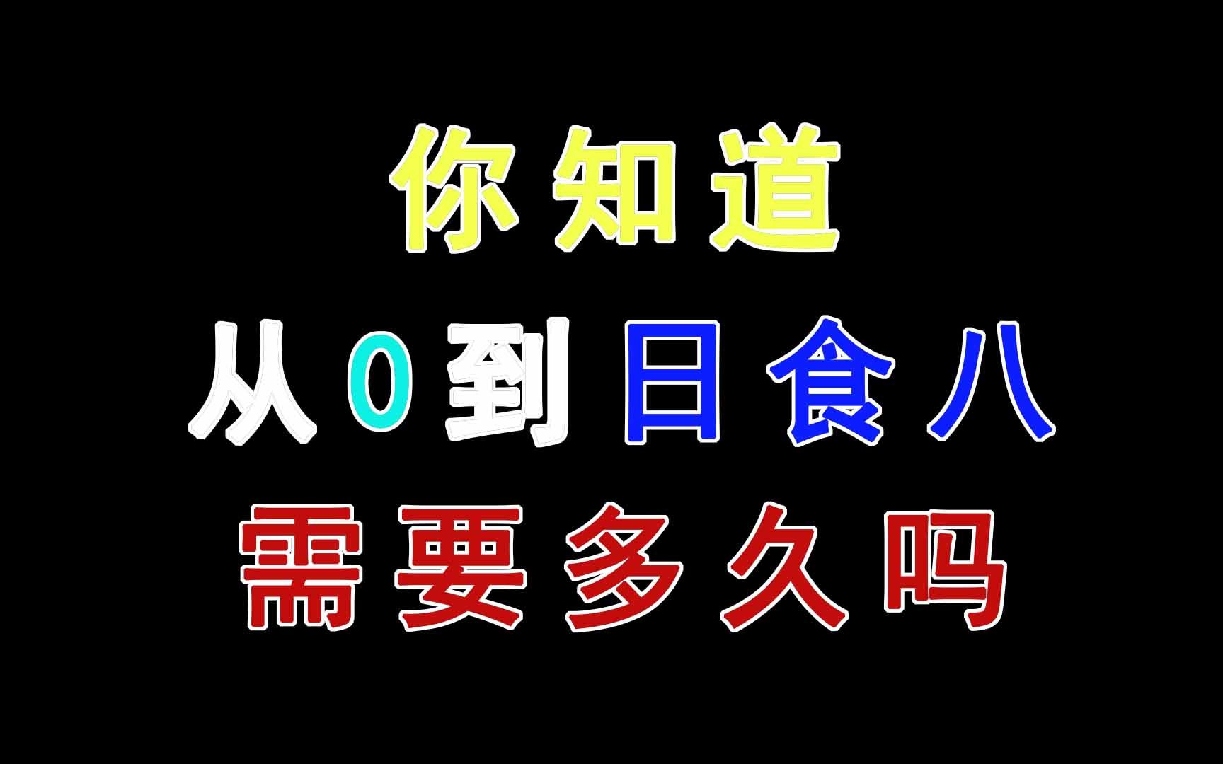 [图]从零开始日食八2