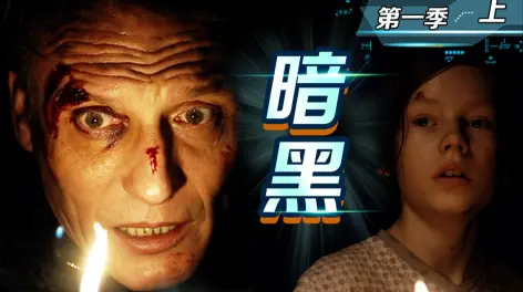 这部悬疑剧天花板没人敢碰?网飞第一神剧《暗黑》系列正式开坑!