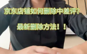 Télécharger la video: 京东删中差评最新方法，纯干货教学，大家点赞收藏